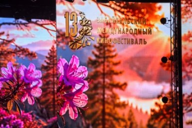 Багуловая дорожка и финальные аплодисменты: в Чите завершился Забайкальский кинофестиваль