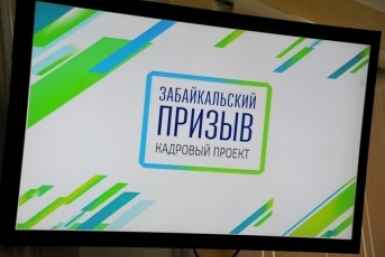 &quotЗабайкальский призыв&quot стартовал на руководящие посты в МинЖКХ правительство Забайкалья