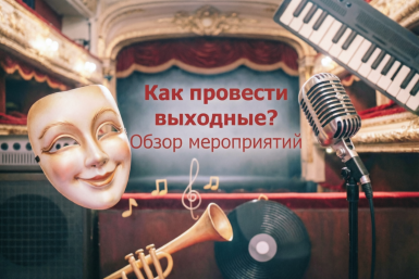 Куда сходить в выходные в Иркутске? Концерты, конкур и многое другое