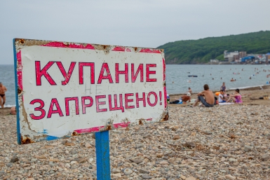 купаться запрещено Мария Смитюк, ИА PrimaMedia