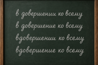 Учителя хватаются за голову — фраза-капкан, в который попадают 9 из 10 отличников