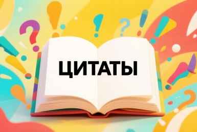 Цитаты Создано при помощи ИИ