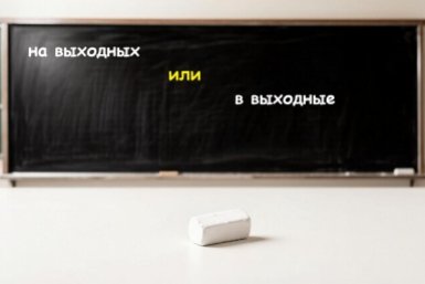 На выходных или в выходные? Создано при помощи ИИ