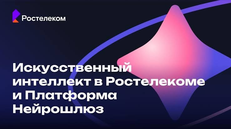 ПАО Ростелеком