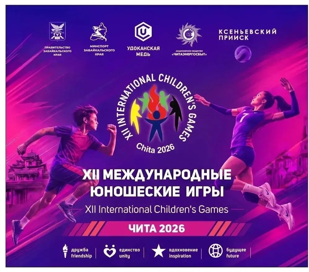 Международные детские спортивные игры пройдут в Чите
