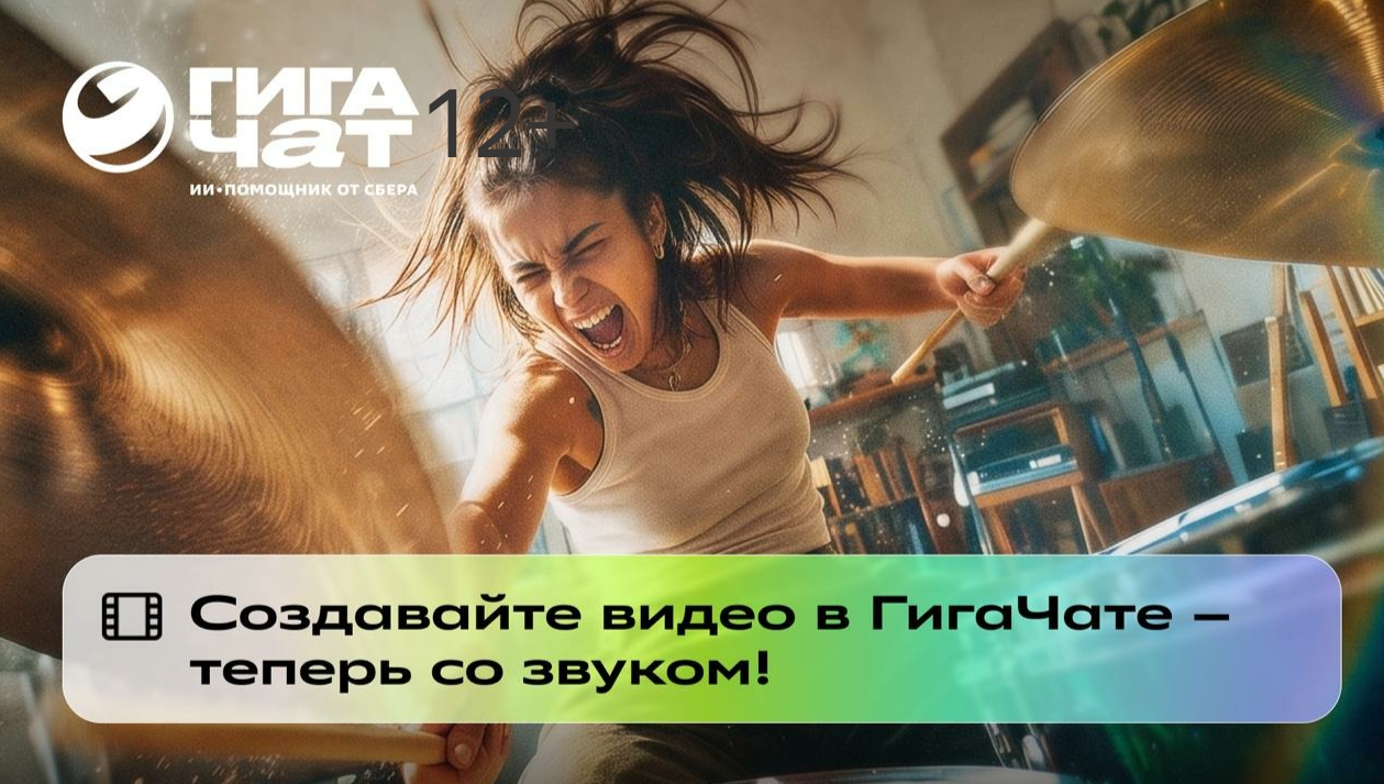 Пользователи ГигаЧата теперь могут создавать видео со звуком