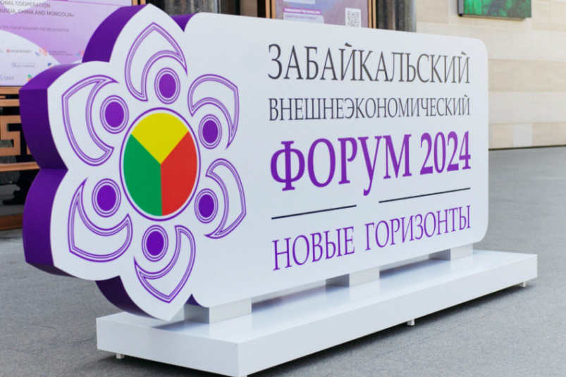 Форум &quotНовые горизонты&quot архива пресс-службы правительства Забайкальского края