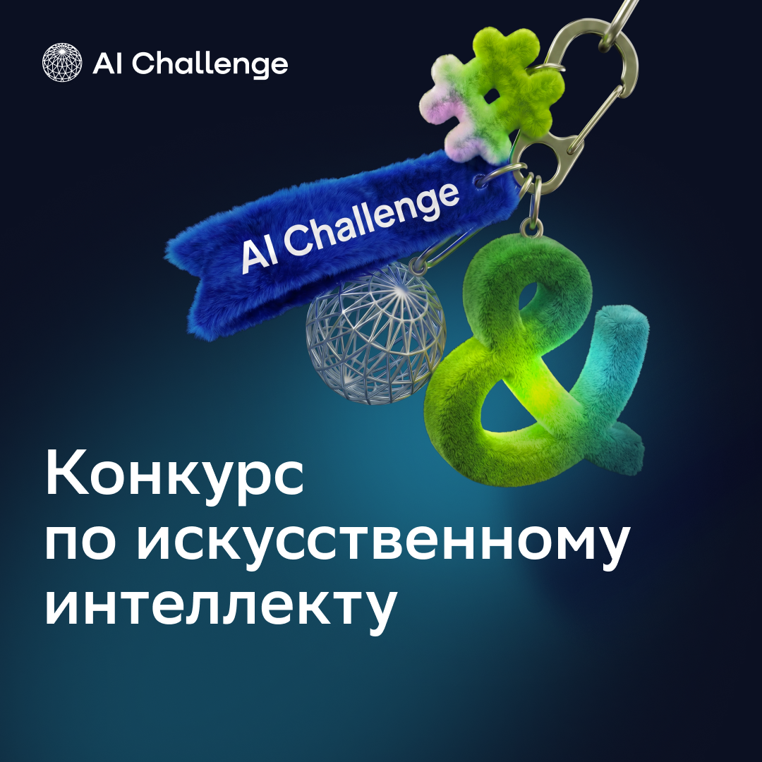 Реальные кейсы, высокая конкуренция и молодые таланты: стартовал конкурс AI Challenge (12+) Пресс-служба банка