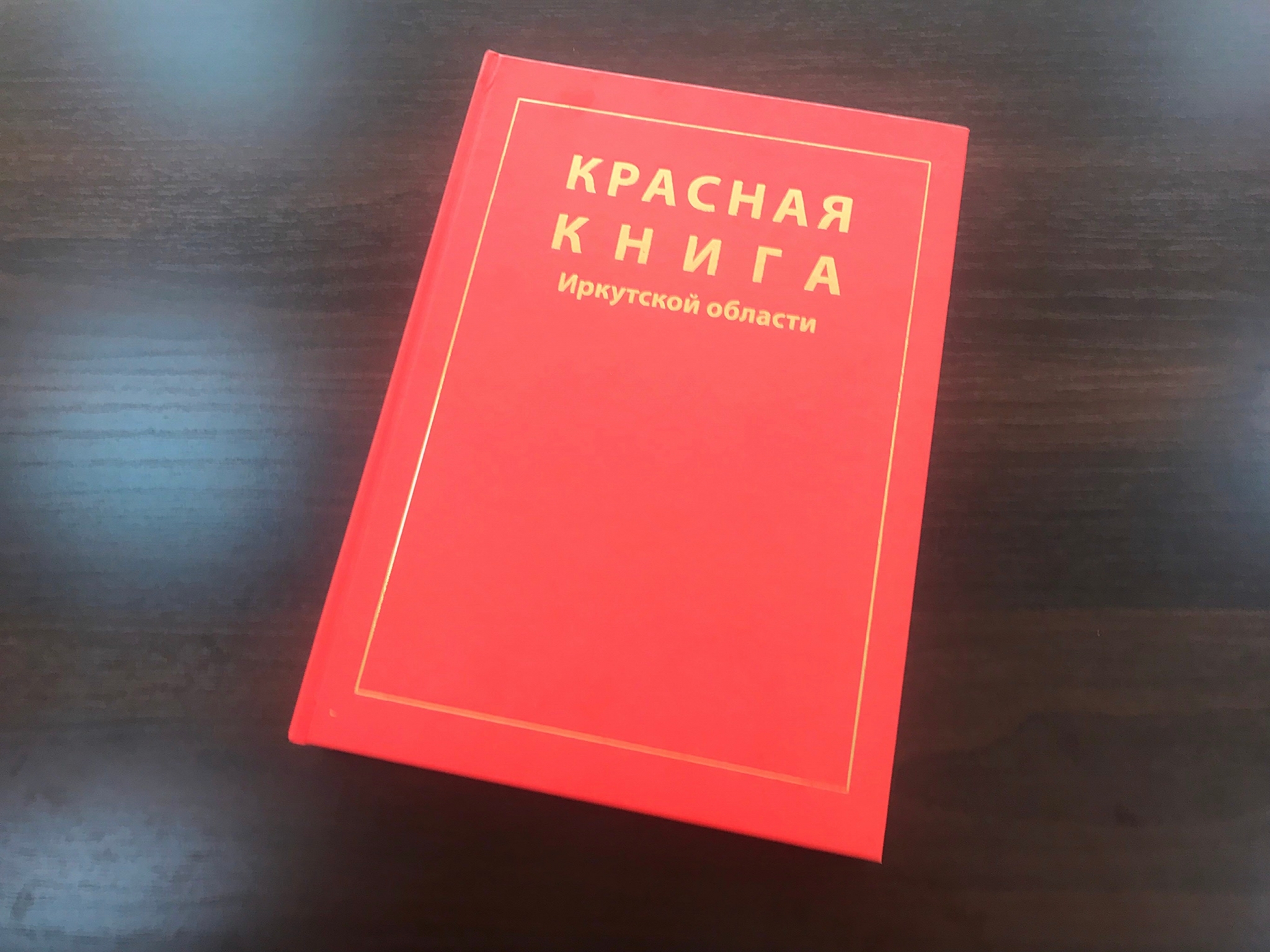 Красная книга Наталия Раткевич, ИА IrkutskMedia