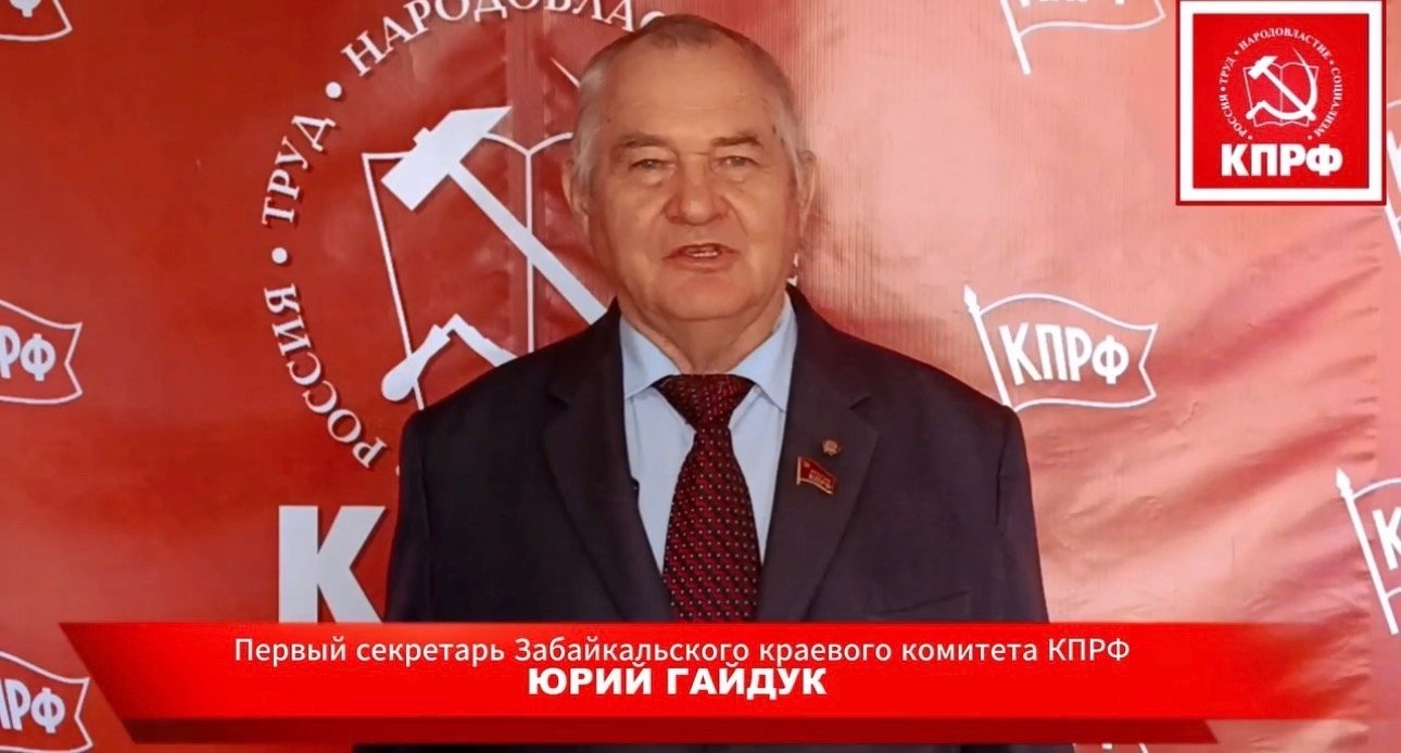 Глава забайкальского КПРФ назвал выборы в Госдуму &quotпобедой равнодушных&quot Скриншот из видео в канале КПРФ Забайкалья в МАКСе (12+)